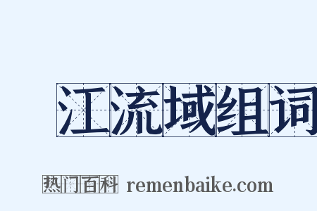 長江流域组词是什么意思的图片